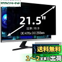 21.5インチ(16:9)プライバシーフィルター 覗き見防止フィルター ブルーライトカット パソコン PC モニター 液晶保護フィルム 反射防止 両面使用可能 ...