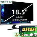18.5インチ(16:9)プライバシーフィルター 覗き見防止フィルター ブルーライトカット パソコン PC モニター 液晶保護フィルム 反射防止 両面使用可能 ...