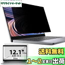 12.1インチ(16:9)プライバシーフィルター 覗き見防止フィルター ブルーライトカット ノートブック型 パソコン PC モニター 液晶保護フィルム 反射防止...