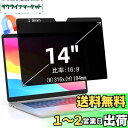 14インチ(16:9)マグネット式 プライバシーフィルター 覗き見防止フィルター ブルーライトカット ノートブック型 パソコン PC モニター 液晶保護フィルム...