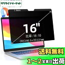 16インチ(16:10)マグネット式 プライバシーフィルター 覗き見防止フィルター ブルーライトカット ノートブック型 パソコン PC モニター 液晶保護フィルム 反射防止 両面使用可能 着脱簡単(2)