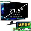 21.5インチ(16:9)マグネット式 プライバシーフィルター 覗き見防止フィルター ブルーライトカットパソコン PC モニター 液晶保護フィルム 反射防止 両...