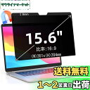 15.6インチ(16:9)マグネット式 プライバシーフィルター 覗き見防止フィルター ブルーライトカット ノートブック型 パソコン PC モニター 液晶保護フィ...