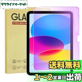 【 ブルーライトカット】iPad 第10世代 ガラスフィルム 10.9 インチ 2022 iPad 10世代 フィルム ブルーライト 目の疲れ軽減 六倍強化 硬度9H 高透過率 気泡自動排除 飛散防止 指紋防止 アイパッド 第十世代 強化ガラス保護フィルム 2022