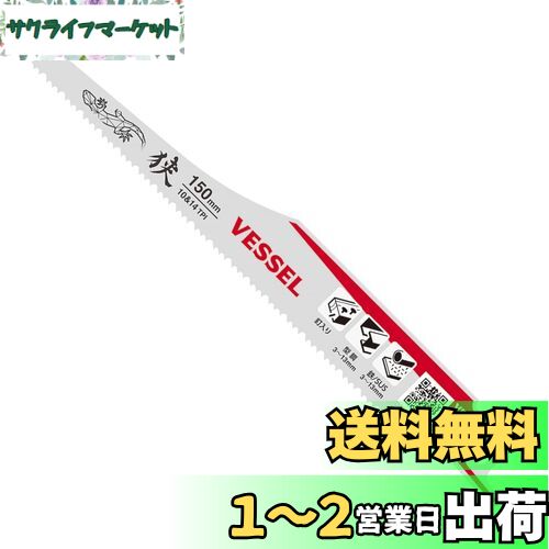 ベッセル(VESSEL) セーバーソーブレード リザード (狭所解体用) 10&14山 刃厚1.27mm 全長150mm SBL-0415-1 白、赤