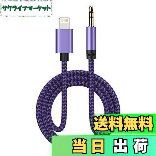 【送料無料】Ocbuo ライトニング Lightning to 3.5mm 変換ケーブル MFi認証 iPhone オーディオケーブル AUX コード アイフォン ヘッドホン/iPod/iPhone/iPad/ホームステレオ/カーステレオ/スピーカー など対応 100cm