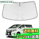 WAIROGA アルファード ヴェルファイア 30系 専用 フロントサンシェード Alphard Vellfire 30系 車用サンシェード 遮光フロントシェイド フロントガラス サンシェード 五重構造 車種専用設計 日焼け防止 劣化防止 内装パーツ 取付簡単 収納袋付 吸盤なし メーカー直営(シ