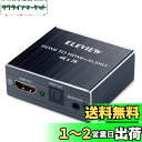 【送料無料】ELEVIEW HDMI 音声分離器 4K HDCP1.4 光デジタル 【PS4/Nintendo Switch動作確認済み】 音声分離 オプティカル SPDIF 3.5mmステレオ アナログ デジタルオーディオ分離器 EHD-047N