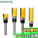 MEDUSHASHA トリマー ビット ストレートビット 4種セット 6.35mmシャンク超硬ルータービット ベアリング トリマー 工具 トリマー ビット木工用...