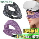 QuickYen 2個入り VRマスク ゴーグル用アイマスク 保護アイマスク 洗えるフェイスマス 吸水速乾 通気性あり 柔らかいワークアウトアクセサリー 男女兼...
