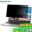 13.3インチ 16:9 ノートパソコン 覗き見防止フィルム パソコン 保護フィルム 覗き見防止 着脱 パソコン反射防止フィルム ブルーライトカット (294x166mm)
