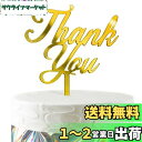 HaHaHa! 感謝 ありがとう Thank You ケーキ飾り ケーキトッパー デコレーションピック 退職 謝恩会 母の日 父の日 記念日 お祝い 飾り付け ...