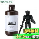 RESIONE 3Dプリンターレジン TOUGH74 長期グリップ力 耐摩耗靭性のタフレジン 光硬化可能樹脂 405nm LCD DLP MSLA 光造形3Dプ...