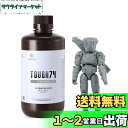 RESIONE 3Dプリンターレジン Tough 74 長期グリップ力 耐摩耗性のタフレジン 光硬化可能樹脂 405nm LCD DLP MSLA 光造形3Dプ...