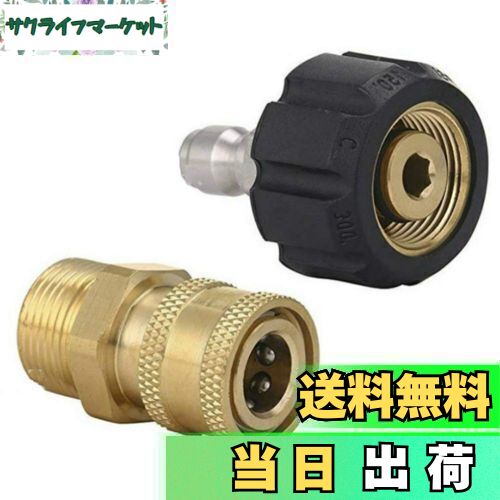 2個入 高圧洗浄機 ガン プレッシャー ワッシャー アダプター セット 1/4 M22 高圧洗浄ノズルアダプターカプラー ホースの取付け・取外しをワンタッチで 高圧洗浄機用