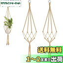 麻縄 植物ハンガー プラントハンガー 吊り下げ 植木鉢 手作りマクラメ植物ハンガ ハンギングプランター 織り鉢植え 鉢植え用 屋外屋内植物に適用 2本セット (...
