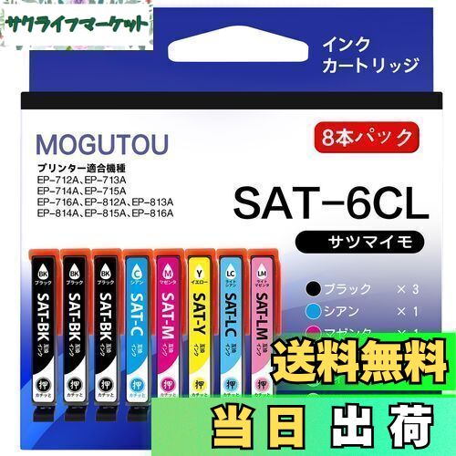 【送料無料】SAT-6CL サツマイモ EPSON 対応 EP-715A EP-716A EP-816A 互換 インク 6色+ブラック2本 エプソン 用 EP-712A EP-713A EP-714A EP-812A EP-813A EP-814A EP-815A インクカートリッジ さつまいも MOGUTOU