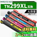 TN299XL ブラザー対応 299XL トナー 大容量 Brother用 互換 トナーカートリッジ 対応機種:HL-L3240CDW MFC-L3780CDW...