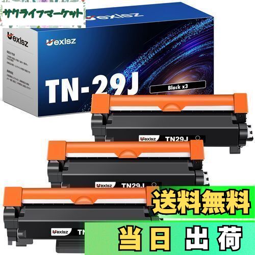 【送料無料】TN-29J トナーカートリッジ ブラザー(Brother)用 ブラック 3本セット tn29j プリンターの負担を大幅軽減 日本技術監修 対応型番:MFC-L2750DW / MFC-L2730DN / DCP-L2550DW / DCP-L2535D / FAX-L2710DN / HL-L2375DW / HL-L2370DN / HL-L2330D