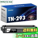 TN-293 互換トナーカートリッジ ブラザー ( Brother ) 用 TN293 ブラック 純正と同じ約3000枚印刷 MFC-L3770CDW HL-L...