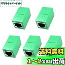 RJ45 LANケーブル用中継コネクタ (5個セット, グリーン) LpoieJun RJ45 延長 アダプタギガビット対応 メス-メス ネットワークケーブル ...