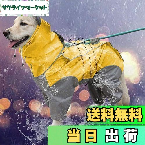 【送料無料】犬レインコート 犬用 ポンチョ ペットレインコートカッパ 雨合羽 防水 防雪 防塵 防風 小型犬 中型犬 大型犬 帽子付き 耐久性 通気 着脱簡単 ...
