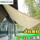 日除け シェード オーニング 庭?バルコニー用 アンズ。日除けセイル UVカット ガーデン 庭 バルコニー用 (ベージュ)完成品 全14サイズ 一平方メートルあ...