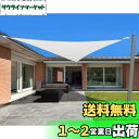 HIRARI 撥水 3.6x3.6x5.1m 三角形 UVカット シェード セイル アイボリー 300D防水ポリエステル