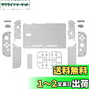 【送料無料】eXtremeRate Switchに対応用カスタムDIY交換ケースシェル、クリア素材のSwitchコンソールに対応用バックプレート、NSに対応用ジョイコンホルダーハンドルコントローラーハウジング、フルボタンセットが付き【クリアブラック】