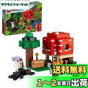 レゴ(LEGO) マインクラフト キノコハウス おもちゃ 玩具 プレゼント 誕生日 ブロック クリスマス 男の子 女の子 子供 8歳 9歳 10歳 小学生 マイ...