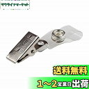 【送料無料】EXDUCT 移動ポケット クリップ 100個 名札 なふだ ID カードホルダー プラスチック 金属 ネームホルダー 留め具 バッジ