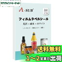 【送料無料】A-SUB ラベルシール 耐水 光沢 インクジェットフィルムラベル 防水15枚 A4ノーカット 貼ってはがせる 手作りステッカー ホワイト