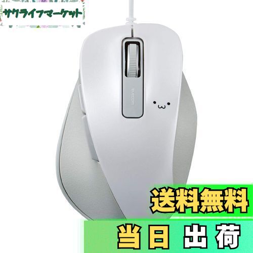 【送料無料】エレコム USB マウス 有線 Mサイズ 5ボタン(戻る・進むボタン搭載) BlueLED 握りの極み ホワイト(フェイス) M-XGM10UBWH/EC