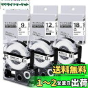 互換テプラ テープ 9mm 12mm 18mm 白地黒文字 汎用キングジム テプラPRO SS9K SS12K SS18Kてぷらーテープ 互換KingJim T...