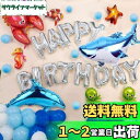 誕生日 飾り HAPPY BIRTHDAYバルーン 海洋生物の世界のテーマの誕生日パーティー 風船 クリスマス 結婚式 記念日 お祝い 誕生日 飾り付けセット