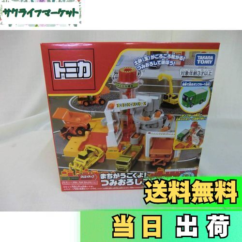 【送料無料】タカラトミー『 トミカ まちがうごくよ! つみおろし工事現場 』 ミニカー 車 おもちゃ unisex 3歳以上 玩具安全基準合格 STマーク認証 TOMICA TAKARA TOMY