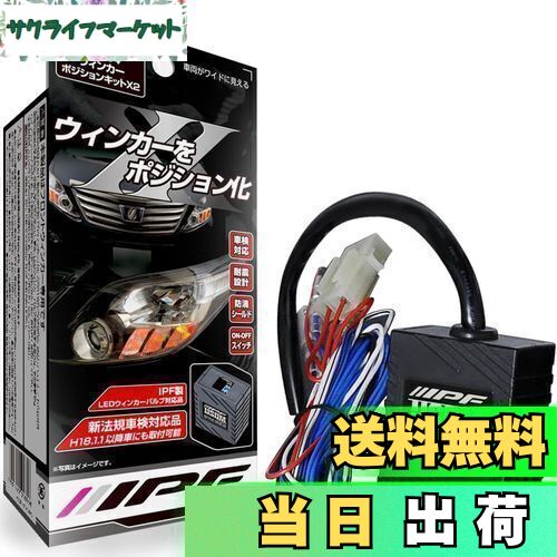 【送料無料】IPF ウィンカーポジションキット X2 LEDウィンカー対応 XW-04