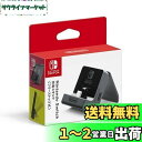 【送料無料】【任天堂純正品】Nintendo Switch充電スタンド(フリーストップ式)