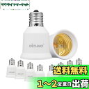 DiCUNO E17-E26口金変換アダプター 変換ソケット 熱に強い 10個セット