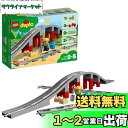 レゴ(LEGO) デュプロ あそびが広がる! 鉄道橋とレールセット おもちゃ 玩具 プレゼント 誕生日 ブロック 知育 クリスマス 男の子 女の子 子供 1歳半...