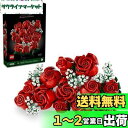 レゴ(LEGO) ボタニカル バラのブーケ おもちゃ 玩具 プレゼント 誕生日 ブロック クリスマス 男性 女性 花束 造花 飾り インテリア オシャレ 母 父 10328