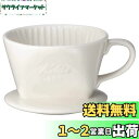 カリタ Kalita 雑味が出る前においしさだけを引き出す速い抽出速度の3つ穴 コーヒー ドリッパー 保温性が高い 陶器 1~2人用 101-ロト 陶器 日本製...