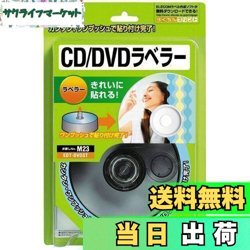 【送料無料】エレコム CD/DVDラベラー ラベルを貼る ストンパー EDT-DVDST