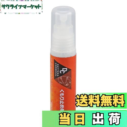 【送料無料】デイトナ(Daytona) バイク用 ヘルメット シールド 曇り止め 27ml 62314