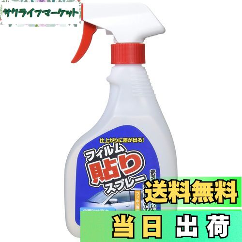 【送料無料】槌屋ヤック(Tsuchiya Yac) 車内用品 ウィンドウフィルム ウィンドウフィルム貼りスプレー クリア 500ml DF-S09