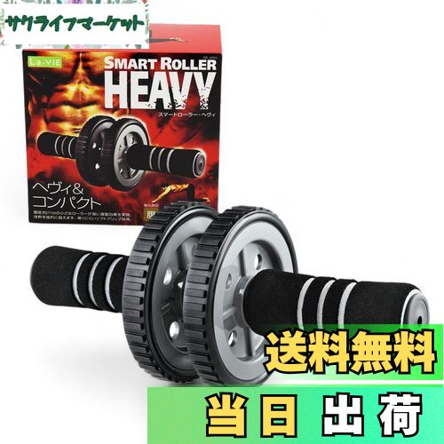 【送料無料】La-VIE(ラヴィ) 上級者向け腹筋ローラー スマートローラーヘヴィ コンパクト 2輪 高負荷 3B-4004 【メーカー純正品】
