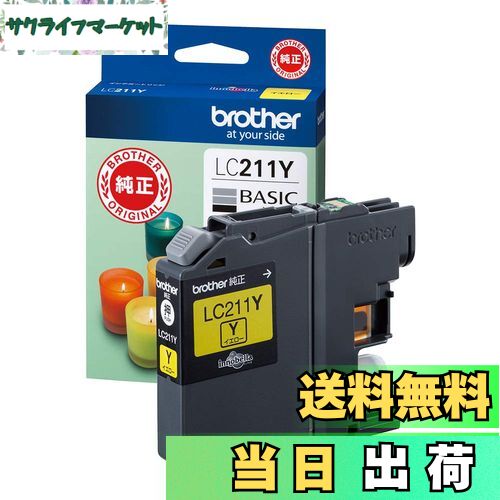 【送料無料】【brother純正】 ブラザー工業(Brother Industries) インクカートリッジイエロー LC211Y 対応型番:DCP-J968N、DCP-J767N、DCP-J567N、MFC-J887N、MFC-J737DN 他