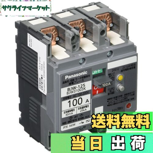 【送料無料】パナソニック(Panasonic) 漏電ブレーカ BJW-125型 3P3E OC付 100A 30mA モータ保護兼用 BJ..