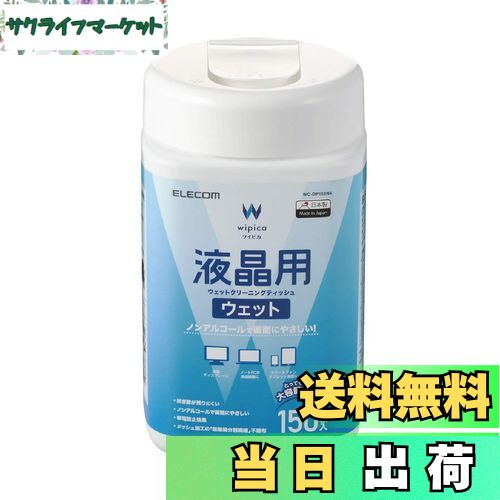 【送料無料】エレコム ウェットティッシュ 液晶用 クリーナー 150枚入り 液晶画面にやさしいノンアルコ..