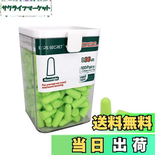 【送料無料】EARS SECRET 毎晩寝る時に必ず使う耳栓 100+3ペア 高性能 最高の遮音値 33dB 防音 安眠 睡眠用レギュラーサイズ 騒音対策 ジャスミン グリーン